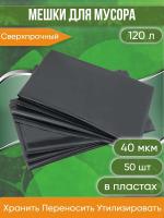 Мешки для мусора 120 л, ПВД, сверхпрочный, 40 мкм, черный, в пластах, 50 шт.