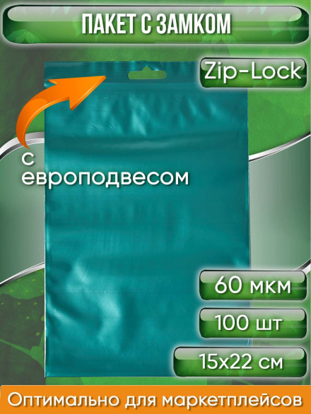 Пакет с замком Zip-Lock (Зип лок), 15х22 см, 60 мкм, с европодвесом, сверхпрочный, зеленый металлик, 100 шт.