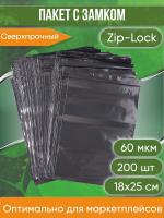 Пакет с замком Zip-Lock (Зип лок), 18х25 см, сверхпрочный, 60 мкм, черный металлик, 200 шт.