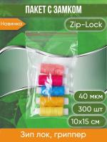 Пакет с замком Zip-Lock (Зип лок), 10х15 см, 40 мкм, 300 шт.