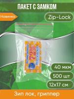 Пакет с замком Zip-Lock (Зип лок), 12х17 см, 40 мкм, 500 шт.