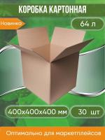 Коробка картонная, 40х40х40 см, объем 64 л, 30 шт. (Гофрокороб, 400х400х400 мм )