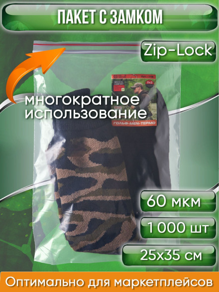 Пакет с замком Zip-Lock (Зип лок), 25х35 см, сверхпрочный, 60 мкм, 1000 шт.