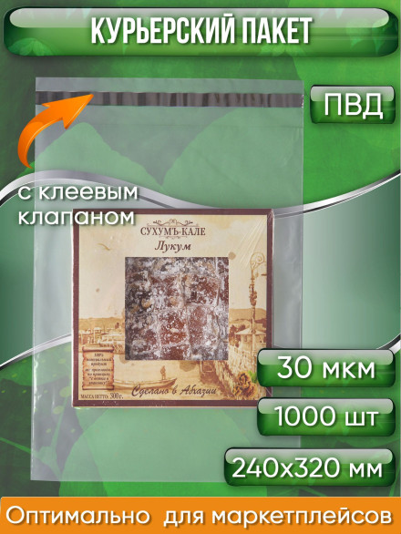 Курьерский пакет, ПРОЗРАЧНЫЙ, 240х320+40 мм, с клеевым клапаном, 30 мкм. (сейф пакет) 1000 шт.