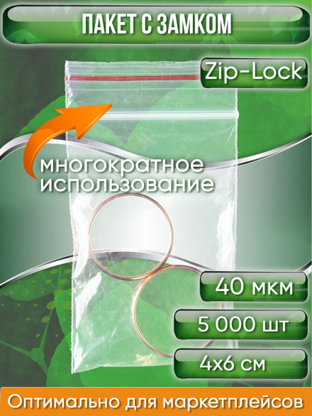 Пакет с замком Zip-Lock (Зип лок), 4х6 см, 40 мкм, 5000 шт.
