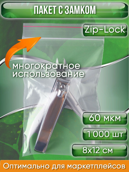 Пакет с замком Zip-Lock (Зип лок), 8х12 см, сверхпрочный, 60 мкм, 1000 шт.