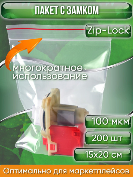 Пакет с замком Zip-Lock (Зип лок), 15х20 см, ультрапрочный, 100 мкм, 200 шт.