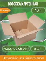 Коробка картонная, 40х40х25 см, объем 40 л, 5 шт. (Гофрокороб, 400х400х250 мм )