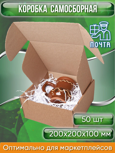 Коробка картонная самосборная, 20х20х10 см, объем 2 л, 50 шт, (Гофрокороб 200х200х100 мм, короб самосборный, почтовый).