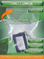 Пакет с замком Zip-Lock (Зип лок), 15х20 см, особопрочный, 80 мкм, 300 шт.