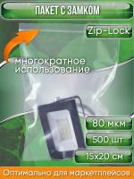 Пакет с замком Zip-Lock (Зип лок), 15х20 см, особопрочный, 80 мкм, 500 шт.