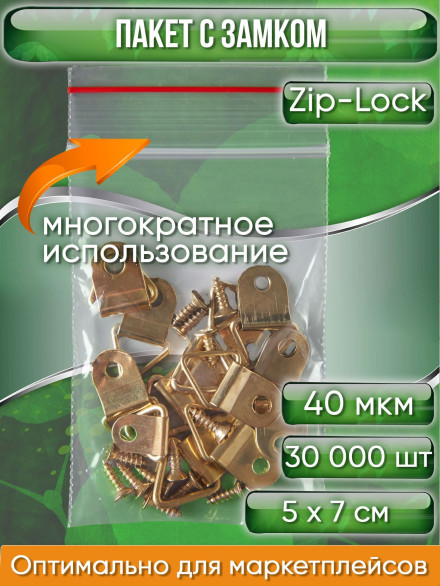 Пакет с замком Zip-Lock (Зип лок), 5х7 см, 35 мкм, 30000 шт.