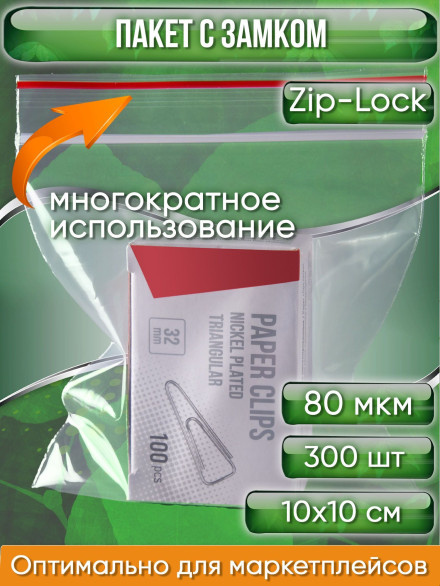 Пакет с замком Zip-Lock (Зип лок), 10х10 см, особопрочный, 80 мкм, 300 шт.