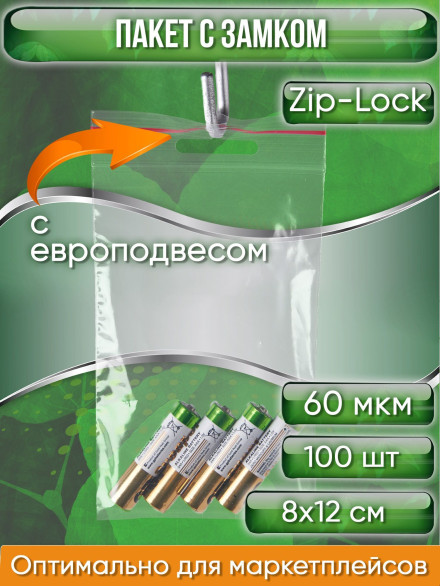 Пакет с замком Zip-Lock (Зип лок), 8х12 см, 60 мкм, с европодвесом, сверхпрочный, 100 шт.