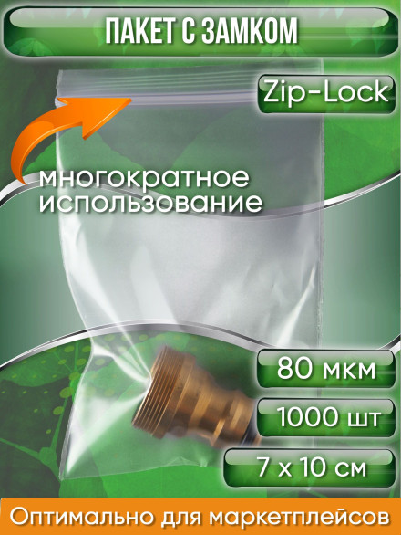 Пакет с замком Zip-Lock (Зип лок), 7х10 см, особопрочный, 80 мкм, 1000 шт.