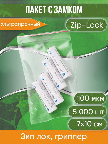 Пакет с замком Zip-Lock (Зип лок), 7х10 см, ультрапрочный, 100 мкм, 5000 шт.