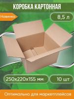 Коробка картонная, 25х22х15,5 см, Объем 8,5 л, 10 шт. (Гофрокороб, 250х220х155 мм )