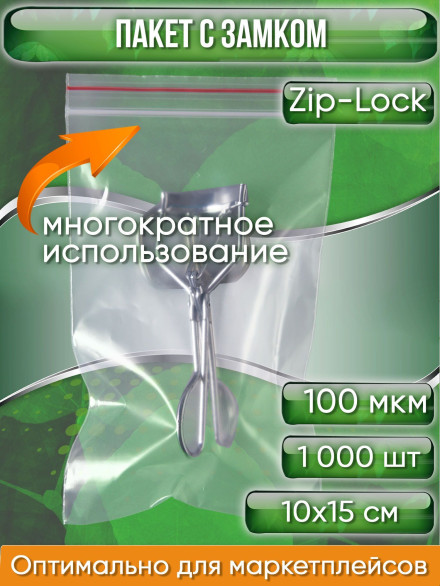 Пакет с замком Zip-Lock (Зип лок), 10х15 см, ультрапрочный, 100 мкм, 1000 шт.