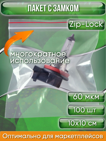 Пакет с замком Zip-Lock (Зип лок), сверхпрочный, 10х10 см, 60 мкм, 100 шт.
