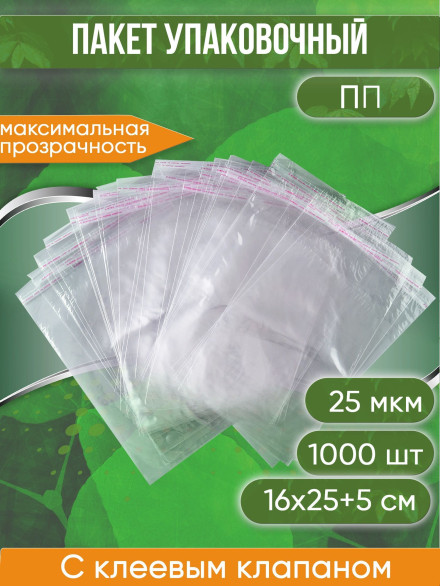 Пакет упаковочный ПП с клеевым клапаном, 16х22+6 см, 25 мкм, 1000 шт.