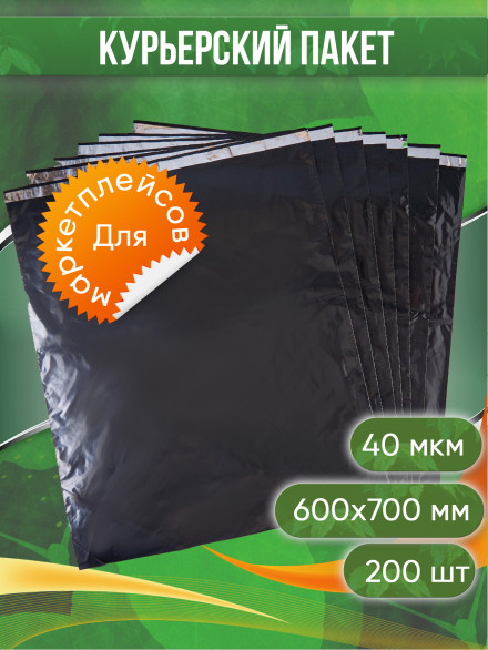 Курьерский пакет, ЧЁРНЫЙ, 600х700+40, без кармана, 40 мкм, 200 шт.