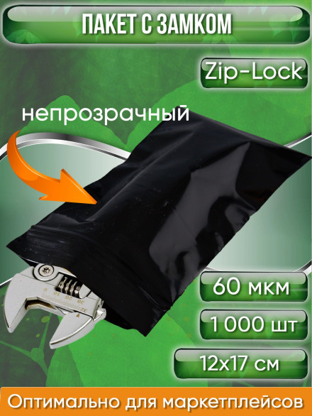 Пакет с замком Zip-Lock (Зип лок), 12х17 см, сверхпрочный, 60 мкм, черный металлик, 1000 шт.