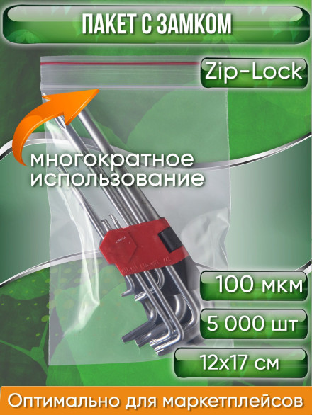 Пакет с замком Zip-Lock (Зип лок), 12х17 см, ультрапрочный, 100 мкм, 5000 шт.