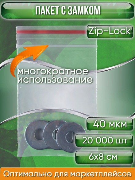 Пакет с замком Zip-Lock (Зип лок), 6х8 см, 40 мкм, 20000 шт.