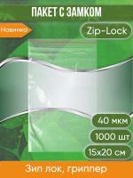 Пакет с замком Zip-Lock (Зип лок), 15х20 см, 40 мкм, 1 000 шт.