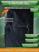 Курьерский пакет, ЧЁРНЫЙ, 400х500+40, без кармана, 50 мкм, 200 шт.