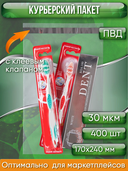 Курьерский пакет, ПРОЗРАЧНЫЙ, 170х240+40 мм, с клеевым клапаном, 30 мкм. (сейф пакет) 400 шт.