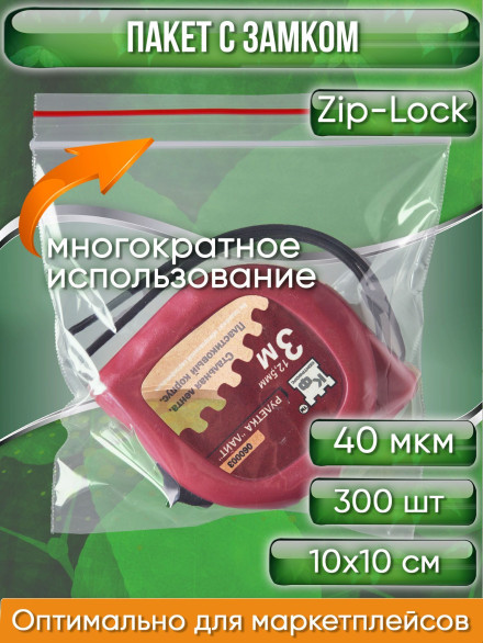 Пакет с замком Zip-Lock (Зип лок), 10х10 см, 40 мкм, 300 шт.
