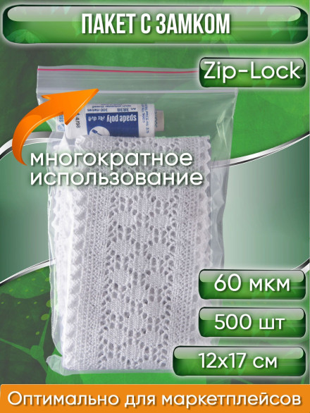 Пакет с замком Zip-Lock (Зип лок), 12х17 см, 60 мкм, сверхпрочный, 500 шт.