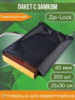 Пакет с замком Zip-Lock (Зип лок), 25х30 см, сверхпрочный, 60 мкм, черный металлик, 200 шт.