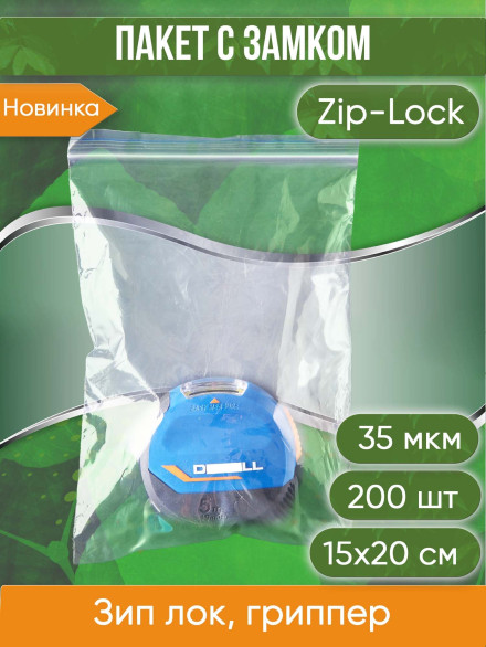 Пакет с замком Zip-Lock (Зип лок), 15х20 см, 35 мкм, 200 шт.