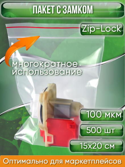 Пакет с замком Zip-Lock (Зип лок), 15х20 см, ультрапрочный, 100 мкм, 500 шт.