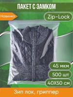 Пакет с замком Zip-Lock (Зип лок), размер 40х50 см, 45 мкм, 500 шт.