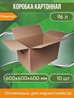 Коробка для хранения картонная, 60х40х40 см, С РУЧКАМИ, объем 96 л, 10 шт. (Гофрокороб, 600х400х400 мм )