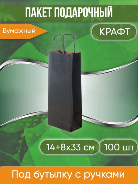 Подарочный крафт пакет под бутылку с кручеными ручками, черный, размер 14+8х33 см, 100 шт.