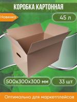 Коробка для хранения картонная, 50х30х30 см, С РУЧКАМИ, объем 45 л, 33 шт. (Гофрокороб, 500х300х300 мм )