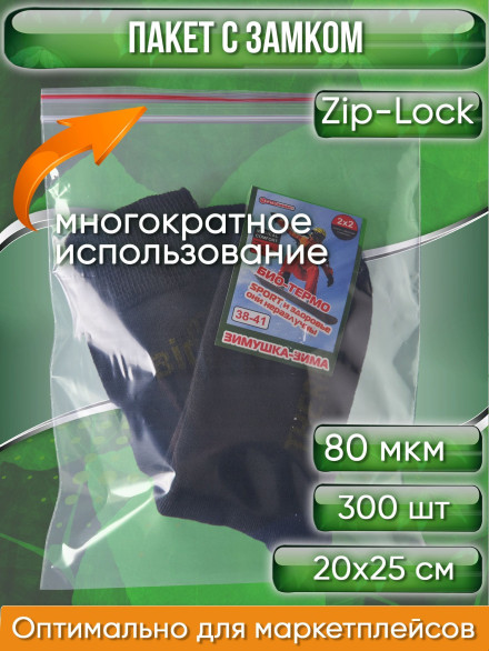 Пакет с замком Zip-Lock (Зип лок), 20х25 см, особопрочный, 80 мкм, 300 шт.