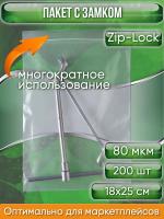 Пакет с замком Zip-Lock (Зип лок), 18х25 см, особопрочный, 80 мкм, 200 шт.