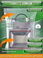 Пакет с замком Zip-Lock (Зип лок), 40х50 см, высокопрочный, 80 мкм, 1000 шт.