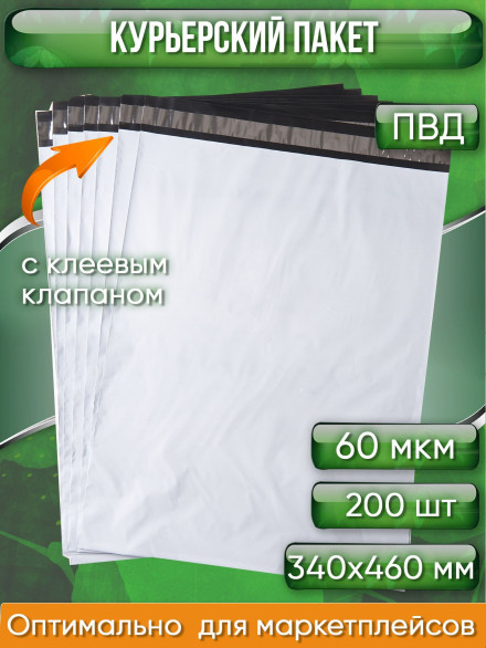 Курьерский пакет, 340х460+40, без кармана, 60 мкм, 200 шт.