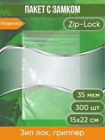 Пакет с замком Zip-Lock (Зип лок), 15х22 см, 35 мкм, 300 шт.