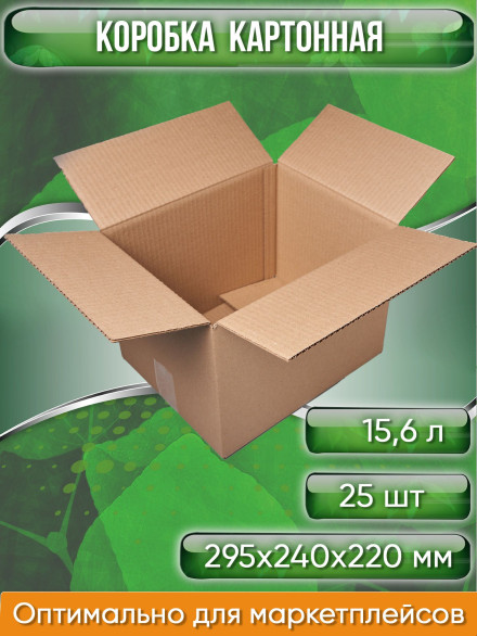 Коробка картонная, 29,5х24х22 см, объем 15,6 л, 25 шт. (Гофрокороб, 295х240х220мм )