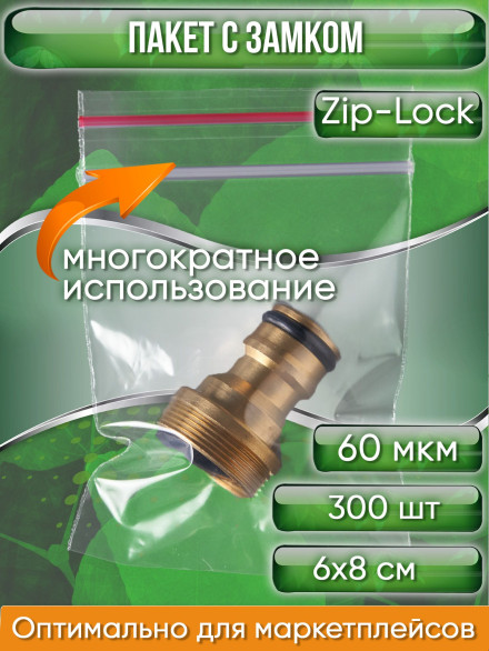 Пакет с замком Zip-Lock (Зип лок), сверхпрочный, 6х8 см, 60 мкм, 300 шт.