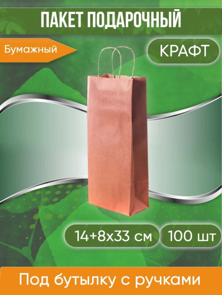 Подарочный крафт пакет под бутылку с кручеными ручками, бордовый, размер 14+8х33 см, 100 шт.
