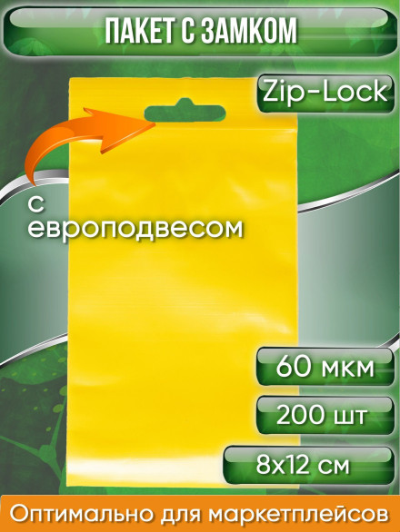 Пакет с замком Zip-Lock (Зип лок), 8х12 см, 60 мкм, с европодвесом, сверхпрочный, желтый, 200 шт.