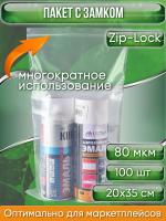 Пакет с замком Zip-Lock (Зип лок), 20х35 см, особопрочный, 80 мкм, 100 шт.
